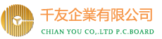 千友(惠州)电子有限公司、单面电路板、 双面电路板、多面电路板